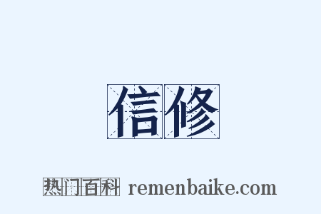 信修是什么意思的图片